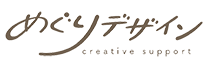 めぐりデザイン